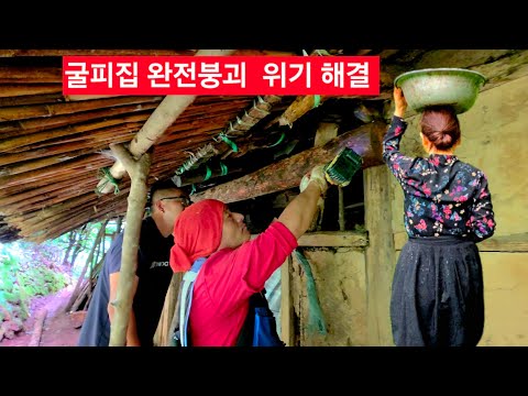 굴피집 완전붕괴 <strong>위기</strong> 때맞게  찾아와 천만다행 긴급 보강작업  쾅쾅 ᆢ?