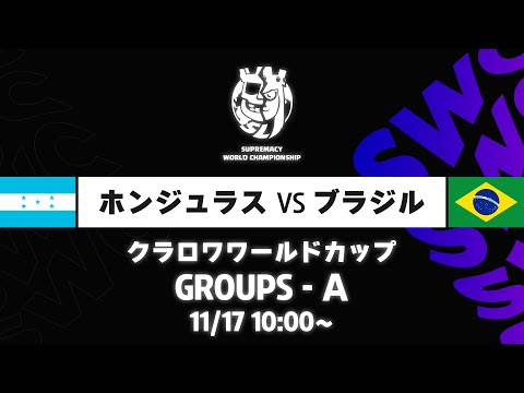 【クラロワワールドカップ】ホンジュラス VS ブラジル グループA [日本語]