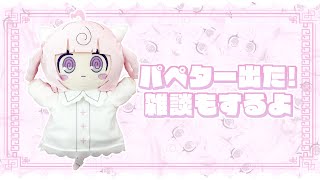 ୨୧ 雑談︴みぇんまおパペターさんの販促回♪