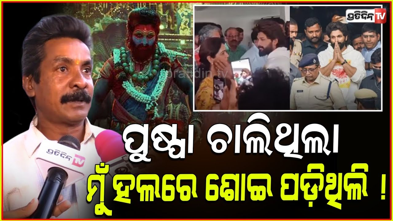 ପୁଷ୍ପା ଚାଲିଥିଲା ମୁଁ ହଲରେ ଶୋଇ ପଡ଼ିଥିଲି ! Allu Arjun fan sad over his Arrest, say pushpa 2 won't work.