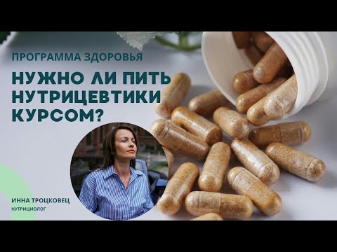 Нужно ли пить нутрицевтики курсом?