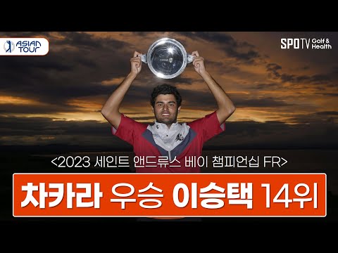 에우헤니오 차카라 우승 │ 2023 아시안투어 세인트 앤드류스 베이 챔피언십 FR HL