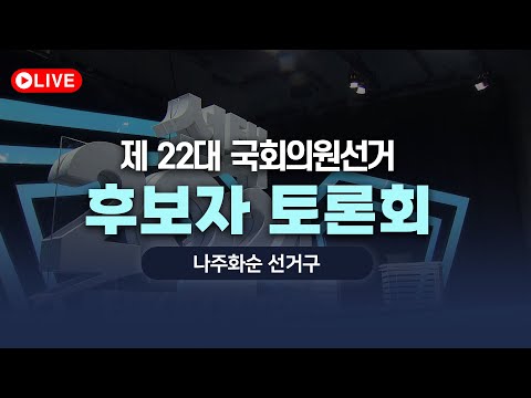 [LIVE] 나주화순 선거구 국회의원 후보자 토론회 I 2024.04.02