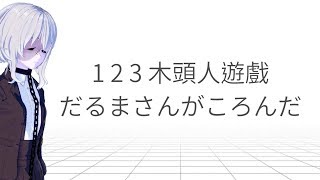 【VTuber】1 2 3 木頭人ゲーム｜ ASiang