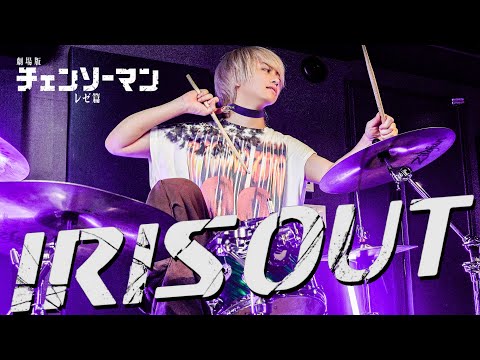 【IRIS OUT】今回は本気でドラム叩いてみました【チェンソーマン レゼ篇】【米津玄師】