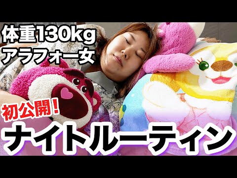 【初公開】体重130kg女のリアルなナイトルーティンがやばすぎた！！