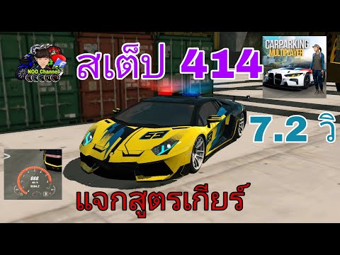 Carparking-แจกสูตรเกียร์Lambo