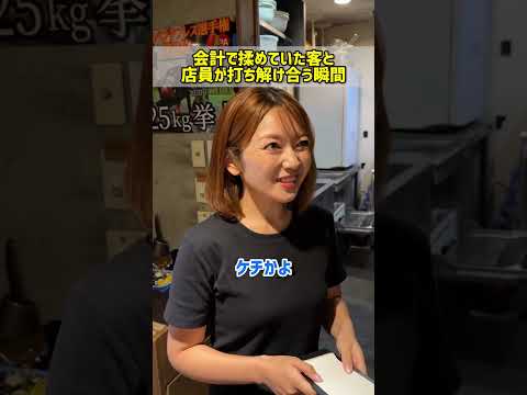 会計で揉めていた客と店員が打ち解け合う瞬間