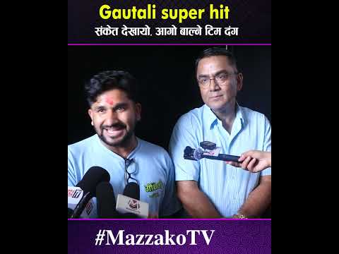 Gautali superhit 'गौँथली' सुपरहिट हुने संकेत, 'आगो बाल्ने' टिम दंग !