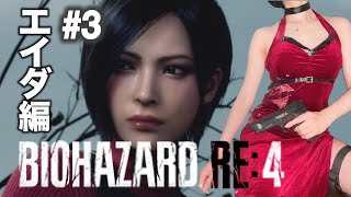 【バイオ RE4 エイダ編】セパレート ウェイズ 絶叫お姉さん完全初見プレイ！＃3完結 バイオハザード BIOHAZARD RE:4【女性実