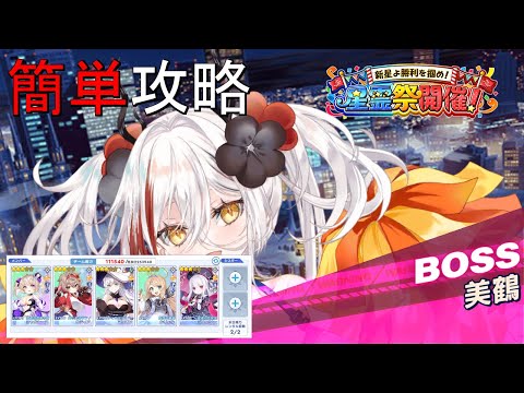 【ティンクルスターナイツ】簡単攻略 星霊祭開催！ 美鶴【スペシャルイベントボス】