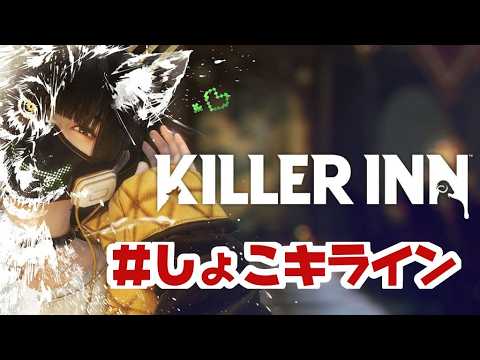 【KILLER INN 5/6】#しょこキライン 第1回【柚木尚子】