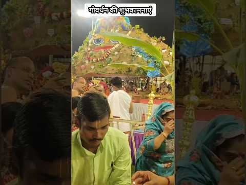 तेरो सब संकट मिट जाए पूजा गोवर्धन की करले 🙏#shorts#shortfeed #shorts #viral #trendingshorts#ytshorts