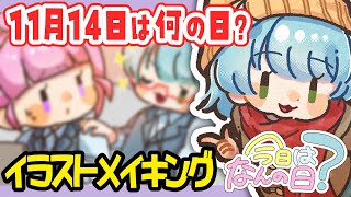 【11/14は何の日？】あなたは良い上司になれると思いますか？ #あゆちゃんといっしょ #イラストメイキング #イラストレーター #ワンドロ