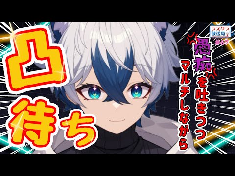 【ラスクラ放送局#67】マルチやりながら凸待ちする配信【生放送/ラスクラ】※3分前からオープニング流します