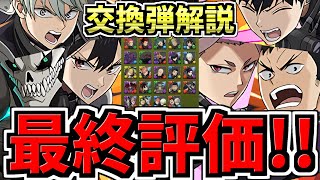 【最終評価】後悔注意！何体残し？全キャラ交換弾解説！残し数解説！後悔ないように最強キャラを交換しよう！怪獣8号コラボ【パズドラ】