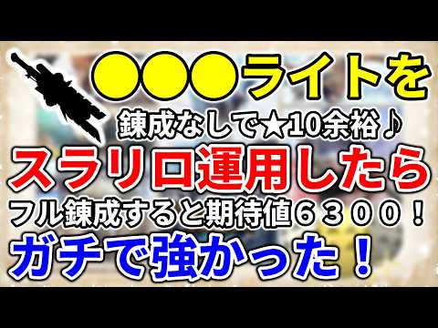 モンハンnow ライトボウガン 装備 〇〇〇ライト を スラリロ 運用してみたらガチで強かった! スライディングリロード 拡散弾 汎用 通常弾 無属性 で 最強 クラス 武器 アプデ 徹甲榴弾