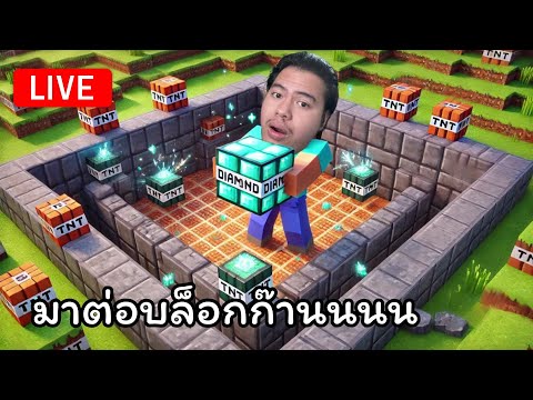 [🔴LIVE]Minecraftต่อบล็อก