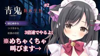 【青鬼 臨海学校】ホラーゲーム好きだから余裕でsy…＃2