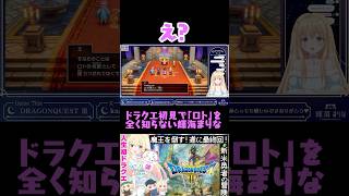 【ネタバレあり】人生初見ゆえドラクエ無知過ぎてエンディングで感動できないVtuber輝海まりな #vtuber #shorts #ドラクエ 