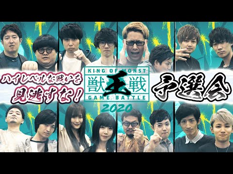 獣王戦2020-予選-果たしてどのチームが優勝するのか！？予選を視聴してMONST FREAK 2020〜宴〜を更に楽しもう！【モンスト公式】