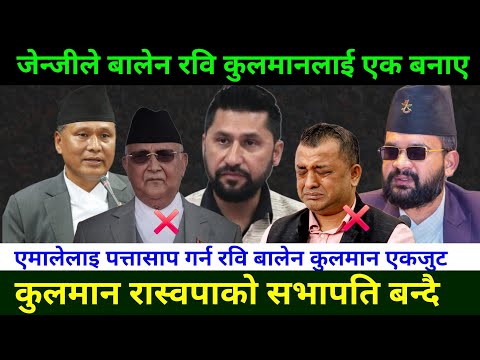 रविको पार्टीमा सभापति बन्दै कुलमान घिसिङ Rabi Lamichhane news Kulman ghising interview|genZ preotest