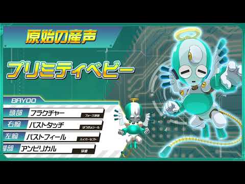 【メダロットS】プリミティベビーPV公開