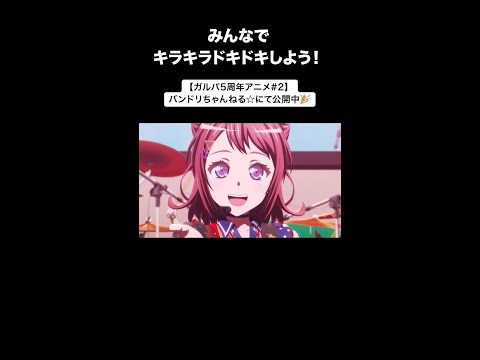 【ガルパ5周年アニメ#2】みんなでキラキラドキドキしよう！