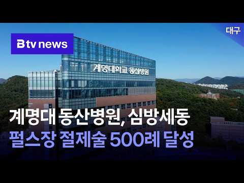 <strong>계명대</strong> 동산병원, 심방세동 펄스장 절제술 500례 달성 [대구]