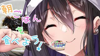 【罪深飯】みちと朝ごはんを食べよう！【#みち7周年 ④】