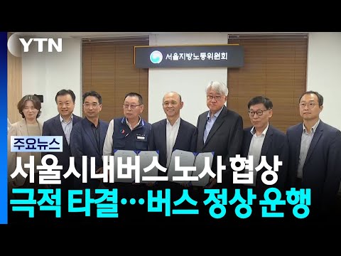 서울시내버스 노사 협상 극적 타결...버스 정상 운행 / YTN
