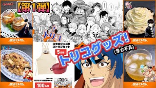 抽選でトリコのグッズが当たるだと！？ クラシル×集英社のコラボ再現レシピを作る、自分をトリコだと思い込んでいる男【第1弾】