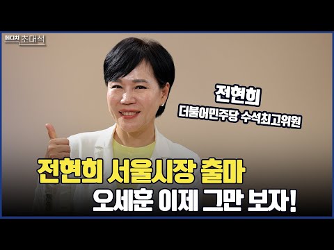 전현희 서울시장 출마! 오세훈 이제 그만 보자!