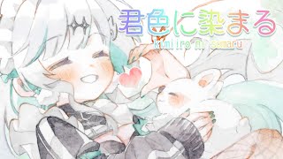 君色に染まる(cover) / 瑚羽ぷち