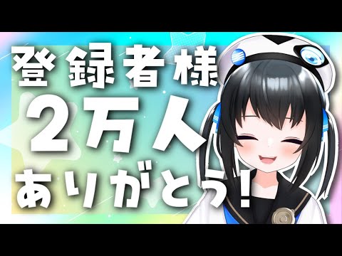【2万人】チャンネル登録者2万達成ありがとう！記念配信！【雑談】#Vtuber #雑談