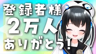 【2万人】チャンネル登録者2万達成ありがとう！記念配信！【雑談】#Vtuber #雑談