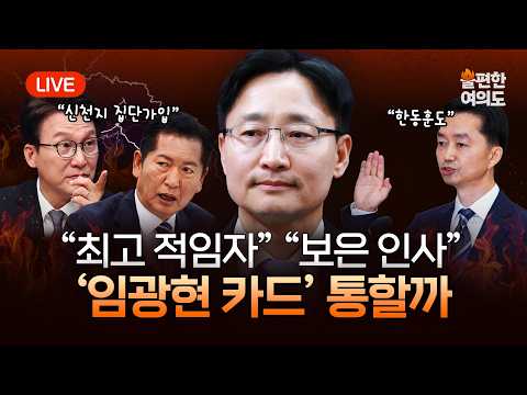 [라이브] ‘임광현 카드’ 통할까 | 김지용 “정치검사 1호는 윤석열…한동훈도” | 김민석 "신천지 조직적 개입 증언" 정청래 "공작이면 책임져야" [불편한 여의도 72회]