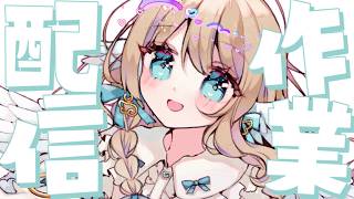 【 作業雑談 / アーカイブメン限 】 お絵描きするから一緒に作業頑張ろう✨14万人が近づいてるらしい 【白羽みら#vtuber 】