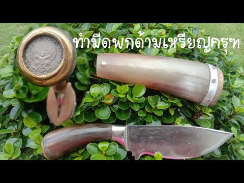 ทำมีดพกเหรียญครุฑปี2517