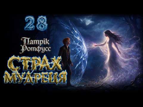 Патрік Ротфусс - Страх мудреця 📚# 28📚
