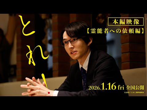 映画「とれ！」本編映像＿霊能者への依頼編【2026年1月16日（金）公開】