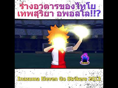 AHLEX InazumaElevenGoStrikers2013lร่างอวตารของไทโยเทพสุริยาอพอลโล!