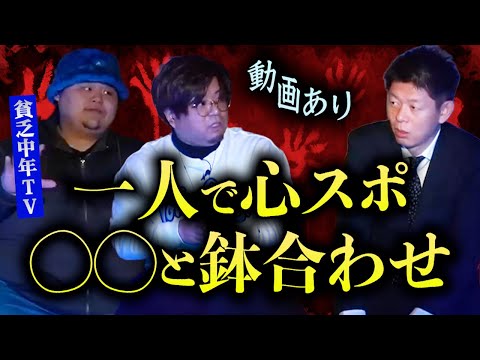 【怪談だけお怪談】心スポで○○と鉢合わせヤバイ👻【貧乏中年TV】※切り抜き『島田秀平のお怪談巡り』