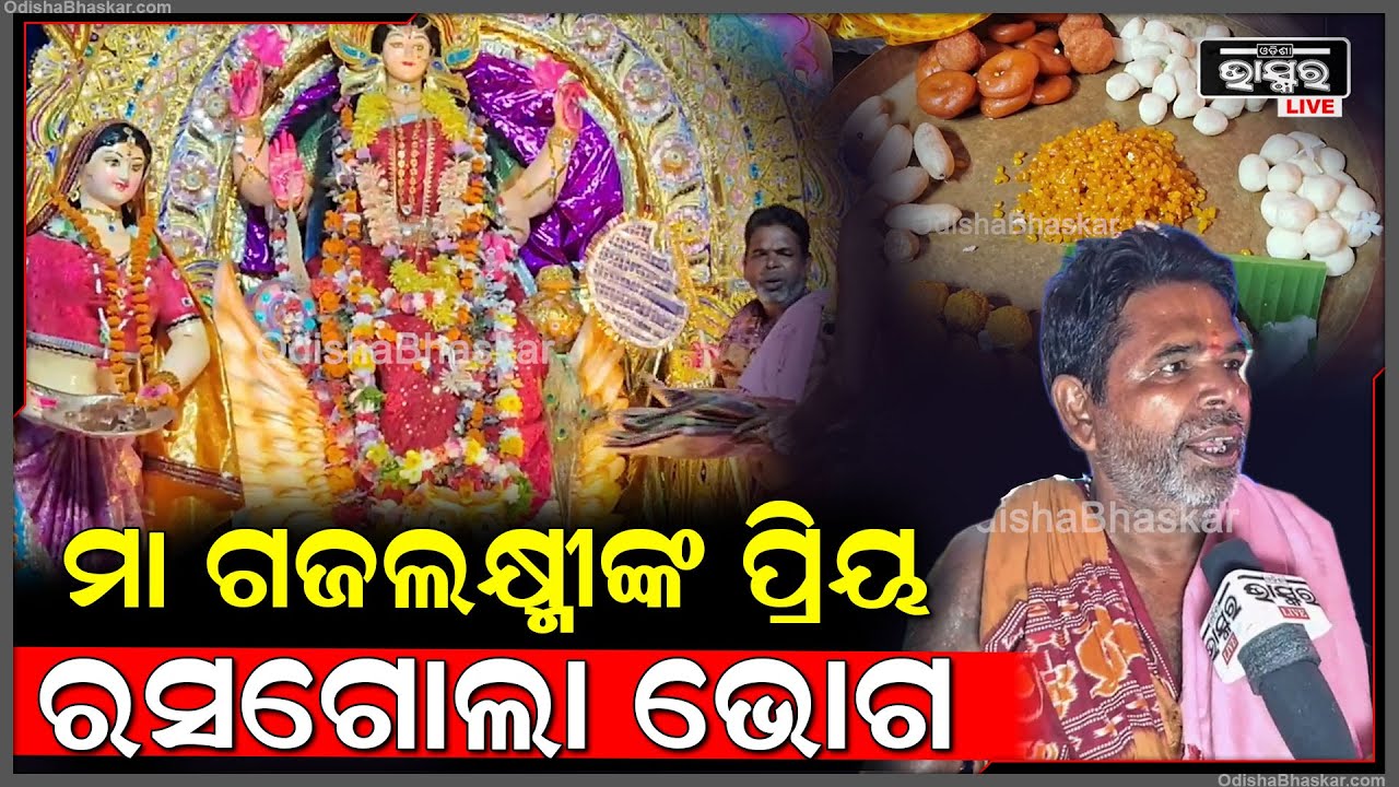 ବ୍ରହ୍ମଗିରି ଜଗନ୍ନାଥପୁର ରେ ଶଙ୍କରାଚାର୍ଯ୍ୟଙ୍କ ନିର୍ଦେଶ ଅନୁକ୍ରମେ ପାଳିତ ହୋଇଆସୁଛି ମା ଗଜଲକ୍ଷ୍ମୀଙ୍କ ପୂଜା...