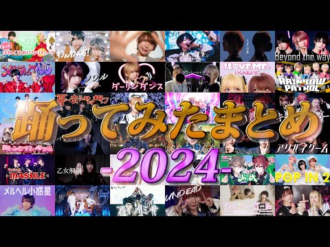 2024年の踊ってみた&歌ってみたまとめ