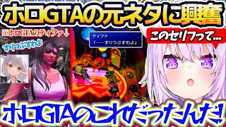 【FF7】ホロGTAで団長がティファのコスプレをしてスバルに言った『すりつぶすわよ』の元ネタを知ってテンション爆上がりのおかゆんw【ホロライ