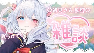 【#朝活  #雑談】見つけて♡君の推しになりたい！！初見さんROMさん大歓迎♡かわいく楽しいお話しよ！！ #Vtuber 【神咲リリカ #個