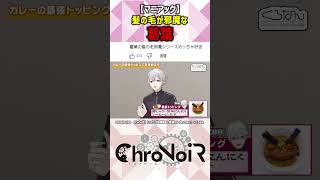 【マニアック】髪の毛が邪魔な葛葉【葛葉/にじさんじ】#shorts