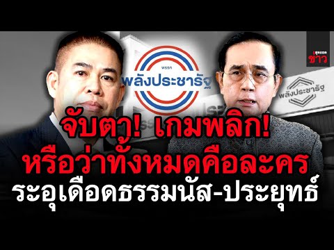 ข่าวล่าสุด!-จับตา!-เกมพลิก-หรื ข่าวล่าสุด!-จับตา!-เกมพลิก-หรื