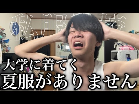 大学に着ていく夏服が無さすぎるので1週間コーデを考案します